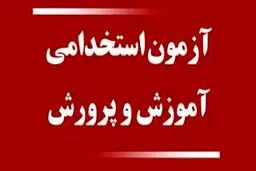 زمان اعلام نتایج آزمون استخدامی آموزش و پرورش مشخص شد