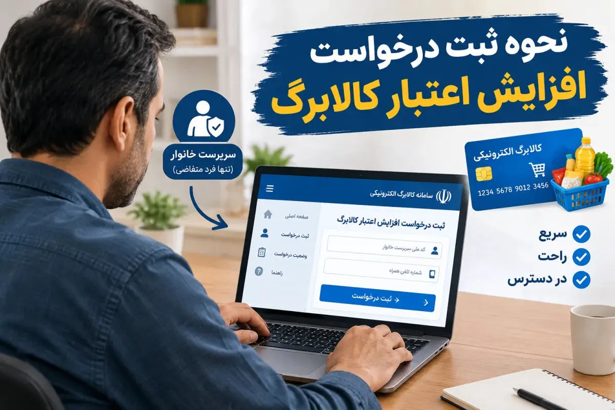 چطور درخواست افزایش اعتبار کالابرگ بدهیم؟