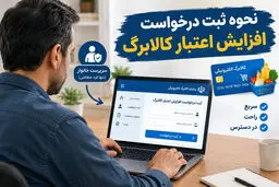 چطور درخواست افزایش اعتبار کالابرگ بدهیم؟
