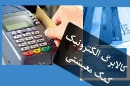 جزئیات واریز مرحله سوم کالابرگ الکترونیکی 