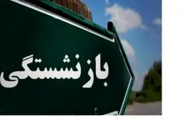 درخواست بازنشستگی تامین اجتماعی چه شرایط و مدارکی لازم دارد؟