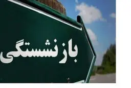 درخواست بازنشستگی تامین اجتماعی چه شرایط و مدارکی لازم دارد؟