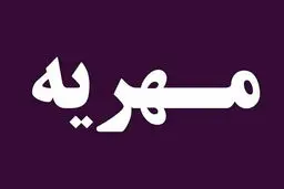 توضیحات سخنگوی مجلس درباره  تعیین سقف کیفری مهریه