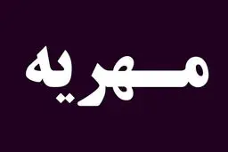 توضیحات سخنگوی مجلس درباره  تعیین سقف کیفری مهریه
