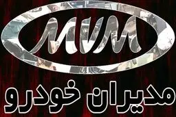شرایط فروش ۲ محصول مدیران خودرو اعلام شد