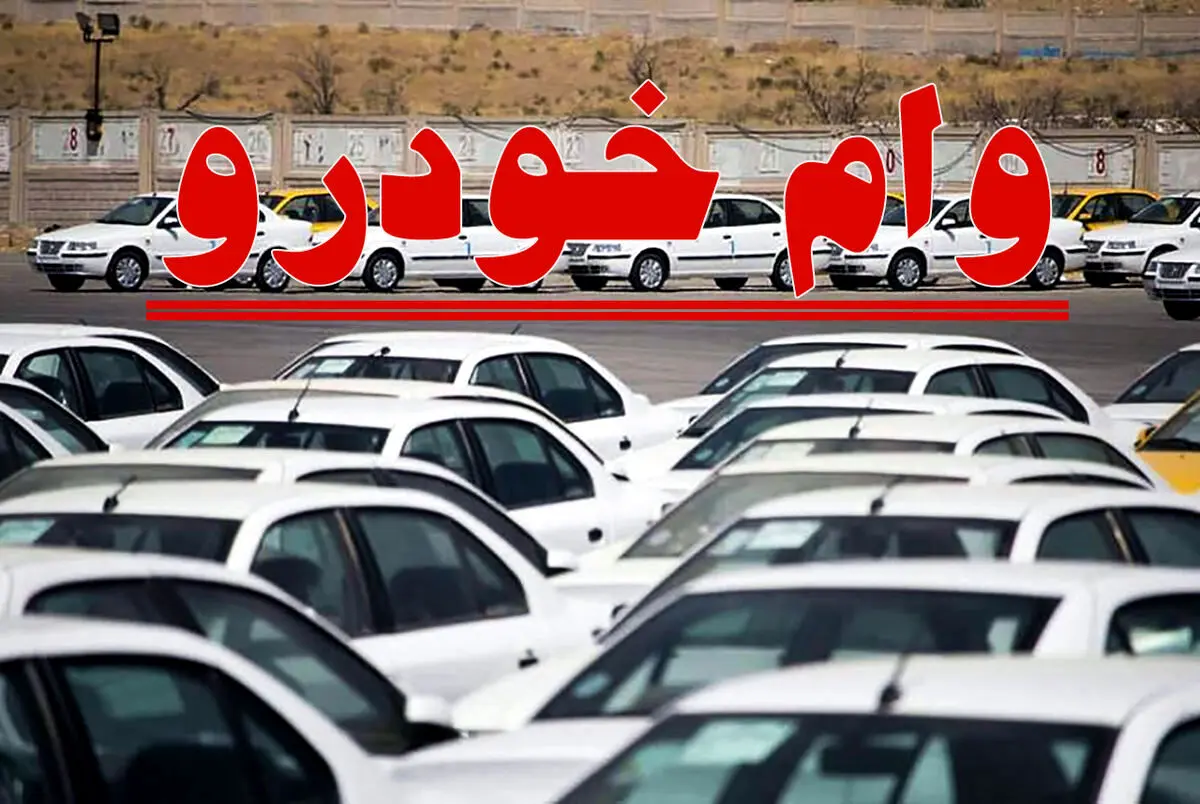 وام خرید خودرو با سود کم + شرایط و مبلغ وام 