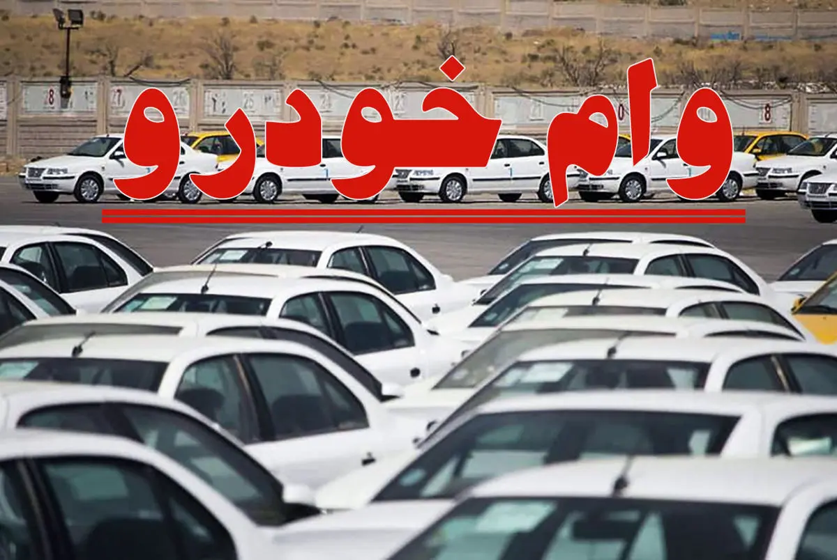 وام خرید خودرو با سود کم + شرایط و مبلغ وام 