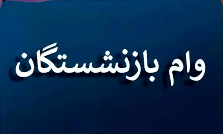 زمان واریز مرحله دوم وام بازنشستگان کشوری  اعلام  شد