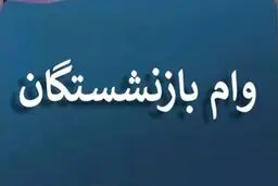زمان واریز مرحله دوم وام بازنشستگان کشوری  اعلام  شد