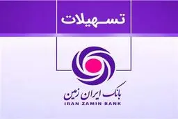 نحوه ی دریافت ۶ وام بانک ایران زمین با شرایط متفاوت
