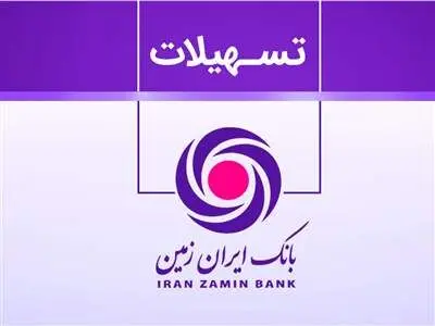 نحوه ی دریافت ۶ وام بانک ایران زمین با شرایط متفاوت