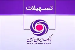 نحوه ی دریافت ۶ وام بانک ایران زمین با شرایط متفاوت