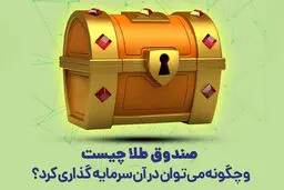 سرمایه‌گذاری در صندوق‌ های طلا برای چه کسانی مناسب است؟