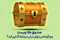 سرمایه‌گذاری در صندوق‌ های طلا برای چه کسانی مناسب است؟