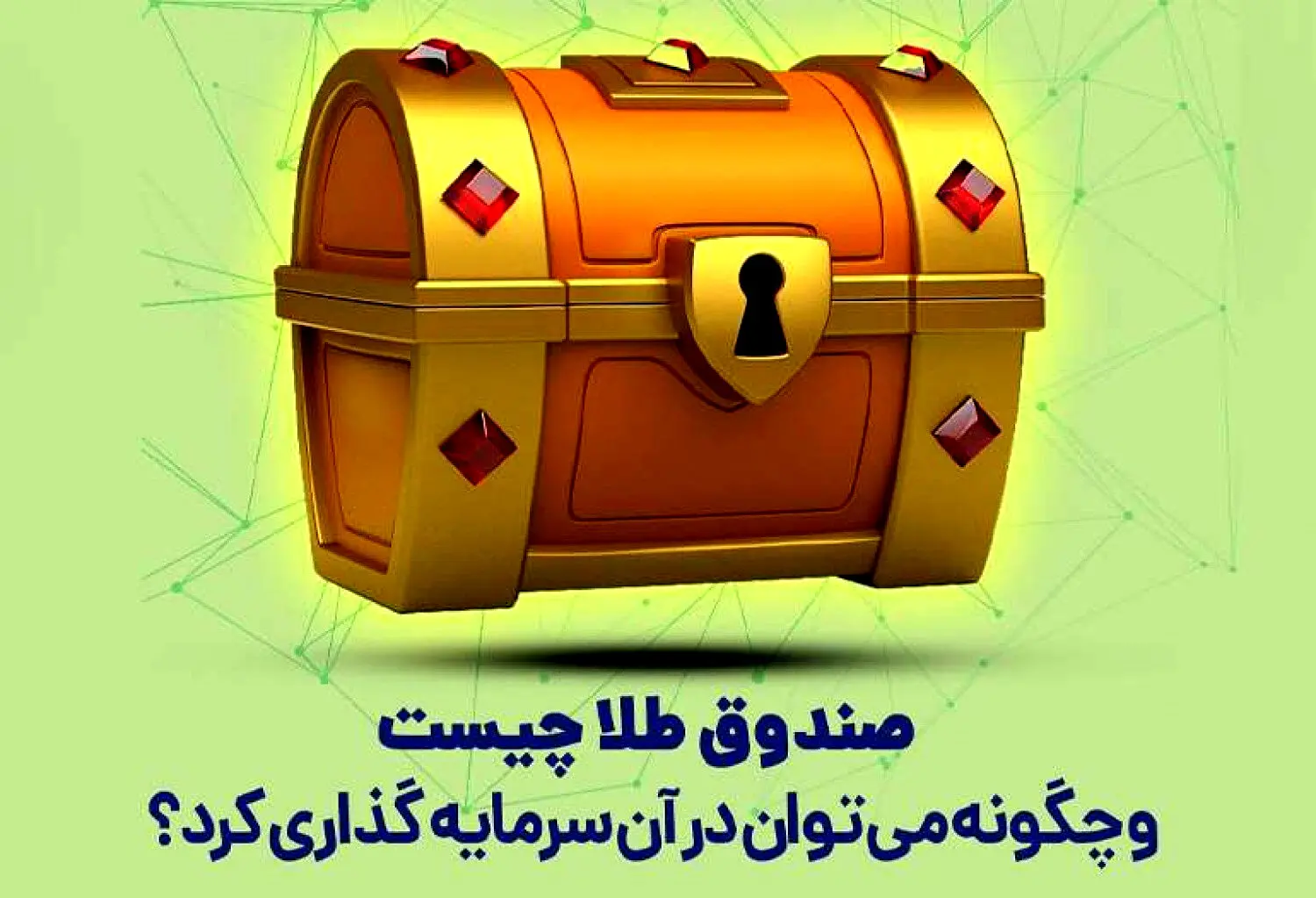 سرمایه‌گذاری در صندوق‌ های طلا برای چه کسانی مناسب است؟