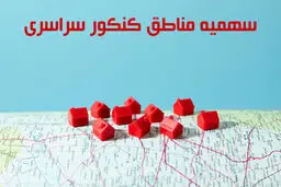 سهمیه مناطق کنکور ۱۴۰۴ اعلام شد 