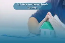 شرایط وام مستاجری برای ۳ دهک اعلام شد