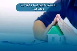 شرایط وام مستاجری برای ۳ دهک اعلام شد