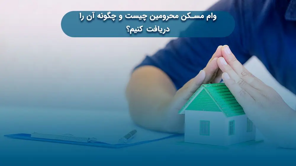 شرایط وام مستاجری برای ۳ دهک اعلام شد