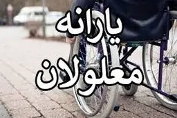 جزئیات ثبت‌نام معلولان برای دریافت کمک هزینه معیشتی اعلام شد