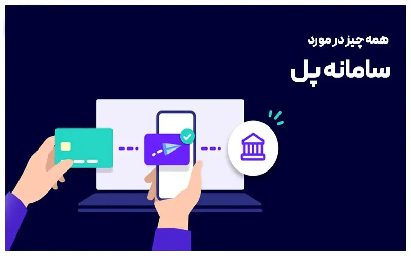 همه چیز درباره سامانه پل (انتقال لحظه ای) و میزان انتقال پول در این سرویس