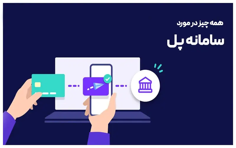 همه چیز درباره سامانه پل (انتقال لحظه ای) و میزان انتقال پول در این سرویس