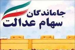 آخرین اخبار درباره تکلیف جاماندگان سهام عدالت