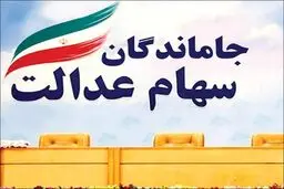 آخرین اخبار درباره تکلیف جاماندگان سهام عدالت