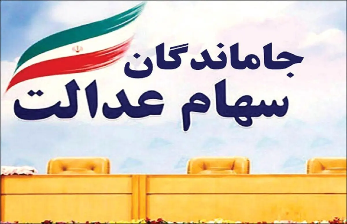 آخرین اخبار درباره تکلیف جاماندگان سهام عدالت