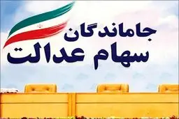 آخرین اخبار درباره تکلیف جاماندگان سهام عدالت