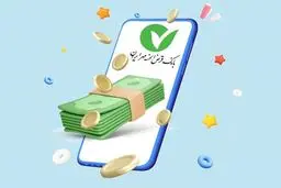 وام یک میلیاردی بانک مهر ایران؛ شرایط دریافت با کارمزد ۲ درصد و بازپرداخت ۶۰ ماهه