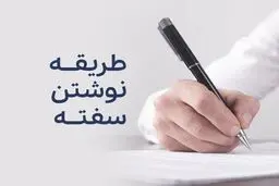 اصول صحیح نوشتن سفته / اشتباهات رایج که باید بدانید