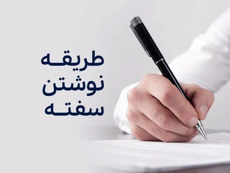 اصول صحیح نوشتن سفته / اشتباهات رایج که باید بدانید