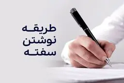 اصول صحیح نوشتن سفته / اشتباهات رایج که باید بدانید