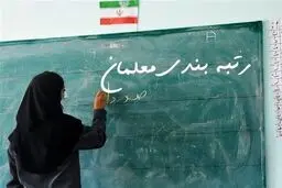 رتبه‌بندی معلمان با شیوه‌نامه جدید آغاز شد