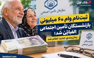 ثبت‌نام وام ۶۰ میلیونی بازنشستگان تأمین اجتماعی الفبایی شد/ زمان‌بندی جدید اعلام شد
