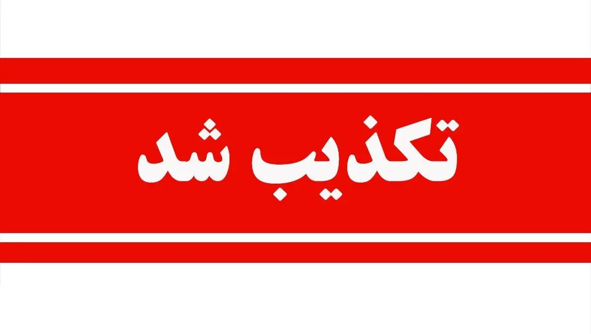 پرداخت وام فوری ۱۲۰ میلیونی به بازنشستگان تکذیب شد
