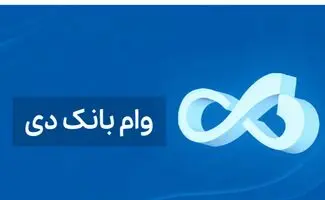 شرایط دریافت وام ۱ میلیارد تومانی بانک دی/ با کارمزد ۴ درصد وام بگیرید 