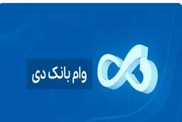 شرایط دریافت وام ۱ میلیارد تومانی بانک دی/ با کارمزد ۴ درصد وام بگیرید 