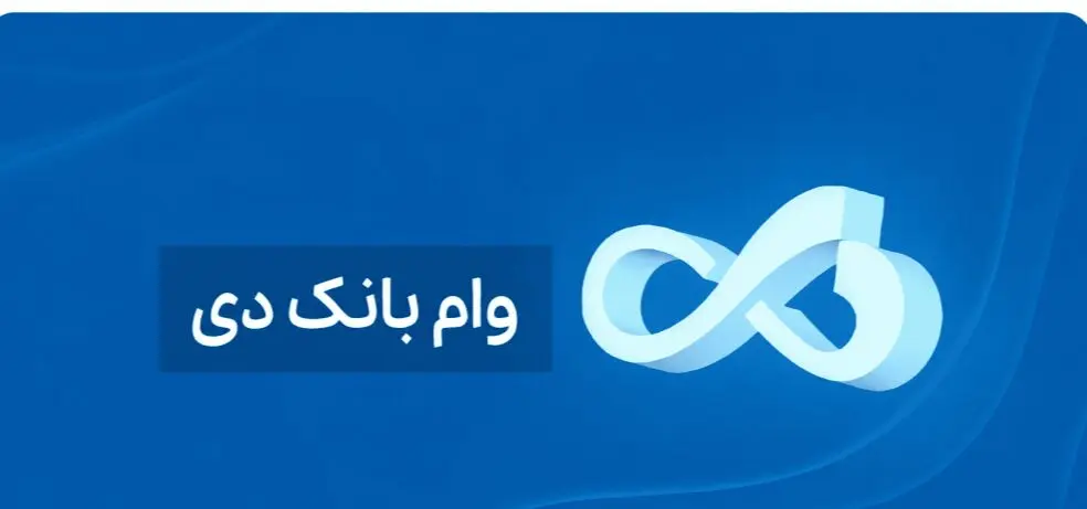 شرایط دریافت وام ۱ میلیارد تومانی بانک دی/ با کارمزد ۴ درصد وام بگیرید 