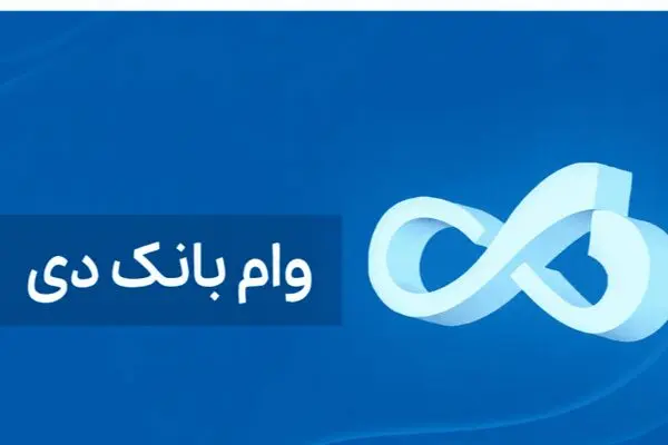 شرایط دریافت وام ۱ میلیارد تومانی بانک دی/ با کارمزد ۴ درصد وام بگیرید 