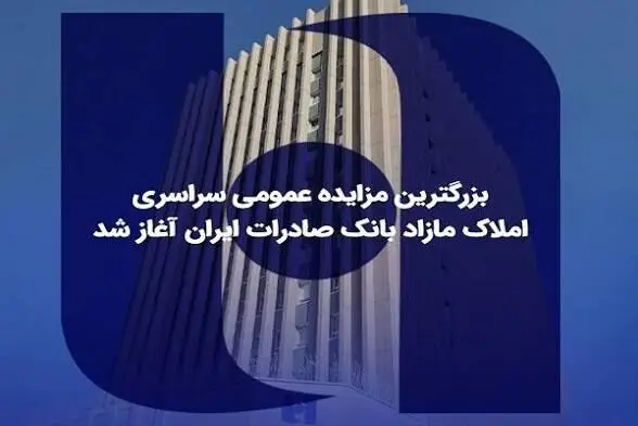 مزایده سراسری بانک صادرات آغاز شد؛ آخرین مهلت ثبت مدارک و جزئیات شرکت در مزایده