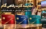 کارت رفاهی گام بانک ملت، بانک ملی و بانک رفاه؛ مقایسه شرایط و راهنمای خرید