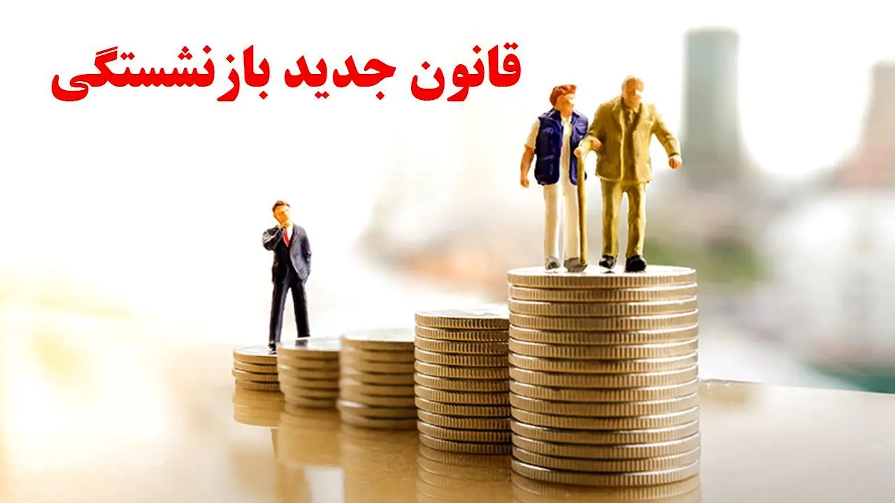 تصویب یک قانون جدید درباره بازنشستگی