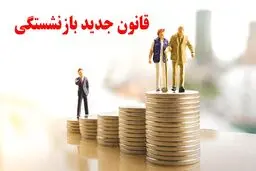 تصویب یک قانون جدید درباره بازنشستگی