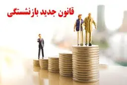 تصویب یک قانون جدید درباره بازنشستگی