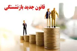 تصویب یک قانون جدید درباره بازنشستگی
