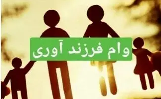 چگونه وام فرزندآوری بگیریم؟/ شرایط ومدارک سال ۱۴۰۵
