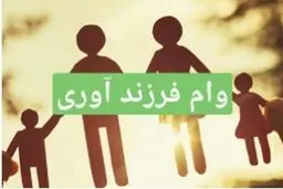 چگونه وام فرزندآوری بگیریم؟/ شرایط ومدارک سال ۱۴۰۵