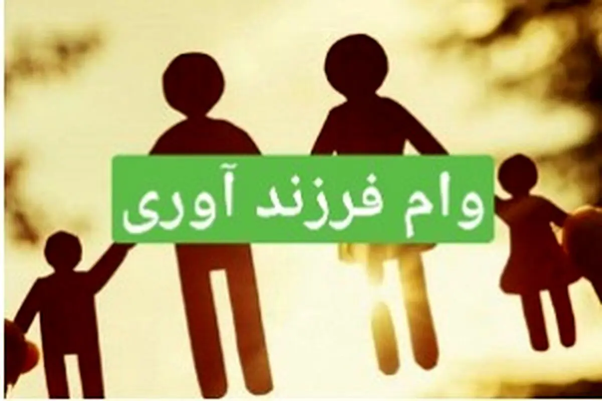 چگونه وام فرزندآوری بگیریم؟/ شرایط ومدارک سال ۱۴۰۵